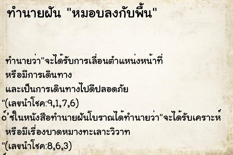 ทำนายฝัน หมอบลงกับพื้น ทำนายฝัน หมอบลงกับพื้น