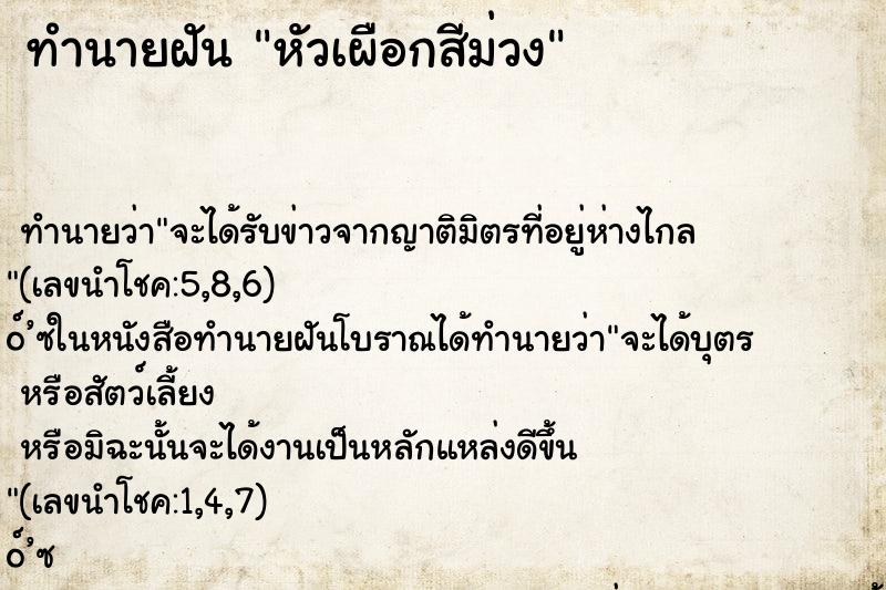 ทำนายฝัน หัวเผือกสีม่วง ตำราโบราณ แม่นที่สุดในโลก