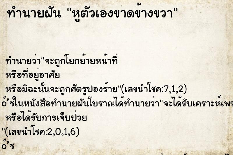 ทำนายฝัน หูตัวเองขาดข้างขวา