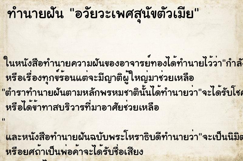 ทำนายฝันอวัยวะเพศสุนัขตัวเมีย ทำนายฝันทำนายฝันอวัยวะเพศสุนัขตัวเมีย