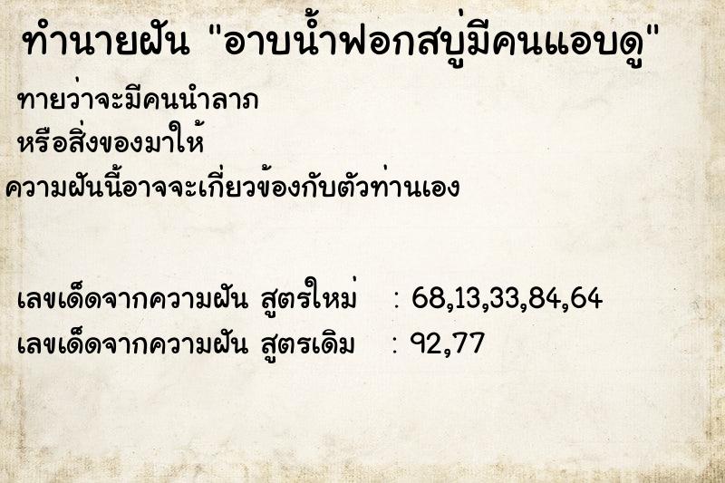 ทำนายฝันอาบน้ำฟอกสบู่มีคนแอบดู ทำนายฝันทำนายฝันอาบน้ำฟอกสบู่มีคนแอบดู