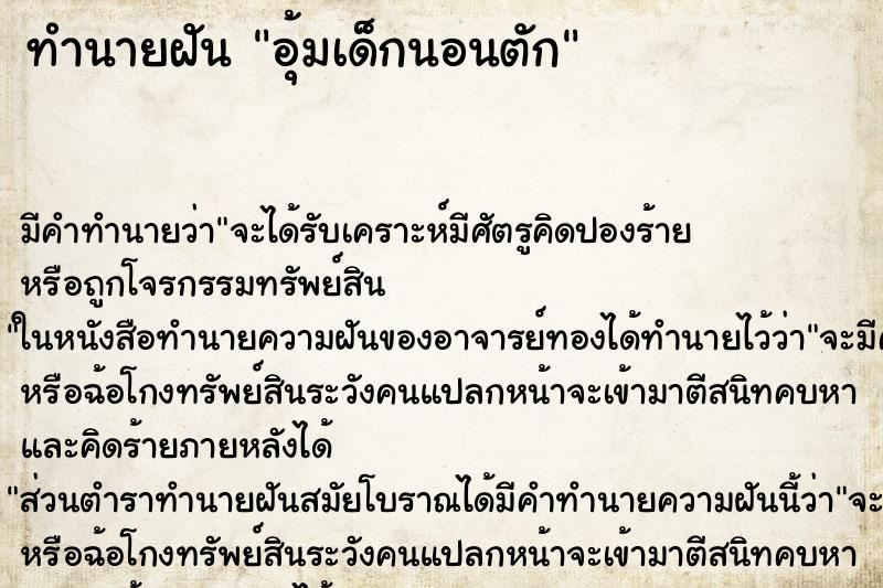 ทำนายฝัน อุ้มเด็กนอนตัก ตำราโบราณ แม่นที่สุดในโลก