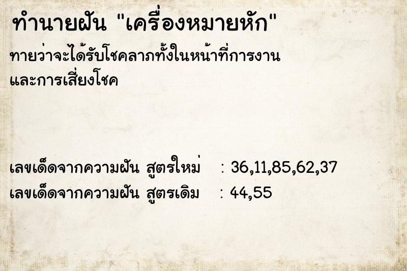 ทำนายฝันทำนายฝันเครื่องหมายหัก