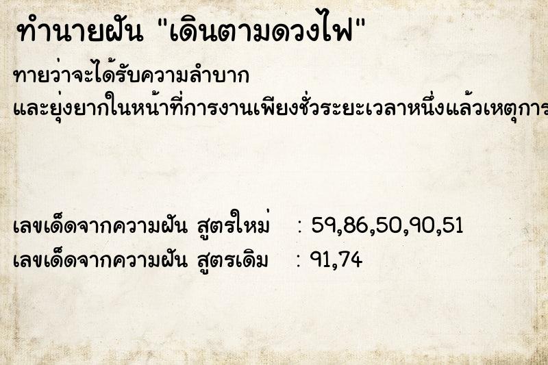 ทำนายฝันเดินตามดวงไฟ ทำนายฝันทำนายฝันเดินตามดวงไฟ