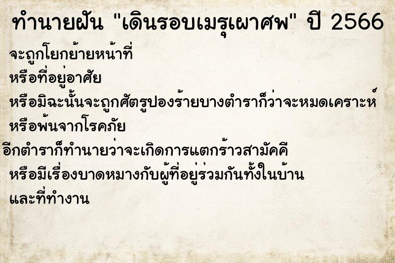 ทำนายฝันเดินรอบเมรุเผาศพ ทำนายฝันทำนายฝันเดินรอบเมรุเผาศพ