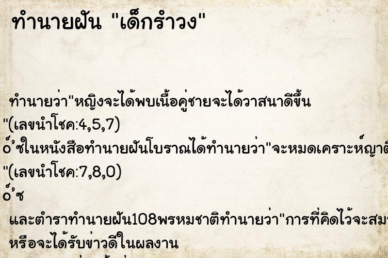 ทำนายฝันทำนายฝันเด็กรำวง