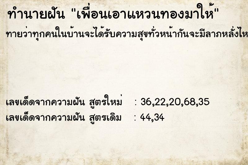 ทำนายฝันเพื่อนเอาแหวนทองมาให้ ทำนายฝันทำนายฝันเพื่อนเอาแหวนทองมาให้