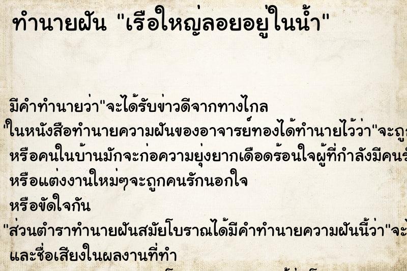 ทำนายฝันเรือใหญ่ลอยอยู่ในน้ำ ทำนายฝันทำนายฝันเรือใหญ่ลอยอยู่ในน้ำ
