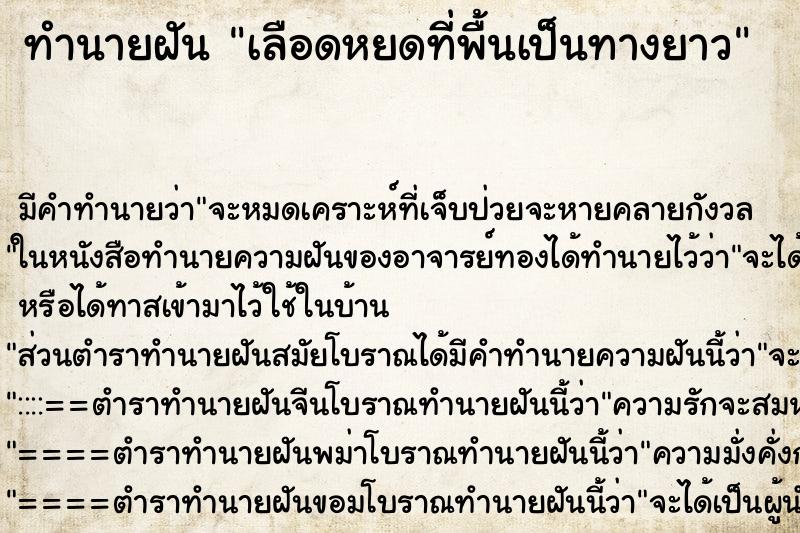 ทำนายฝันทำนายฝันเลือดหยดที่พื้นเป็นทางยาว