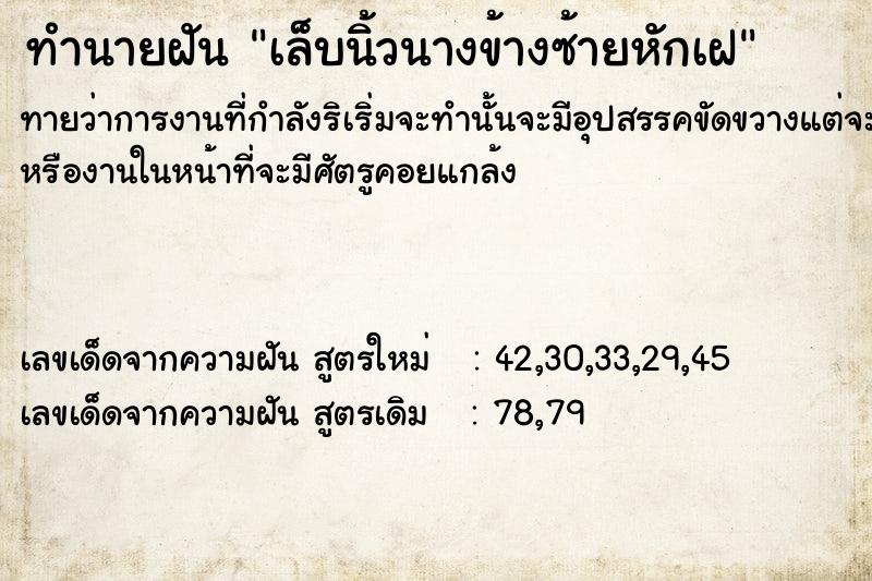 ทำนายฝันทำนายฝันเล็บนิ้วนางข้างซ้ายหักเฝ