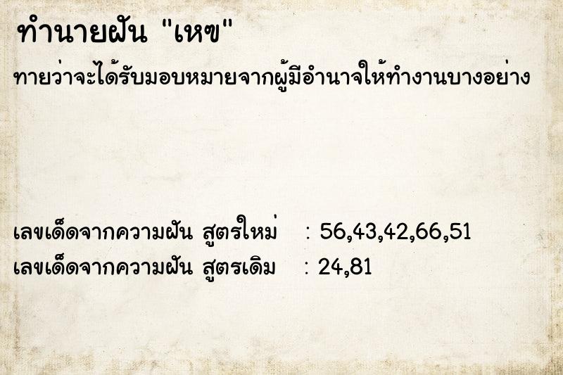 ทำนายฝันทำนายฝันเหฃ