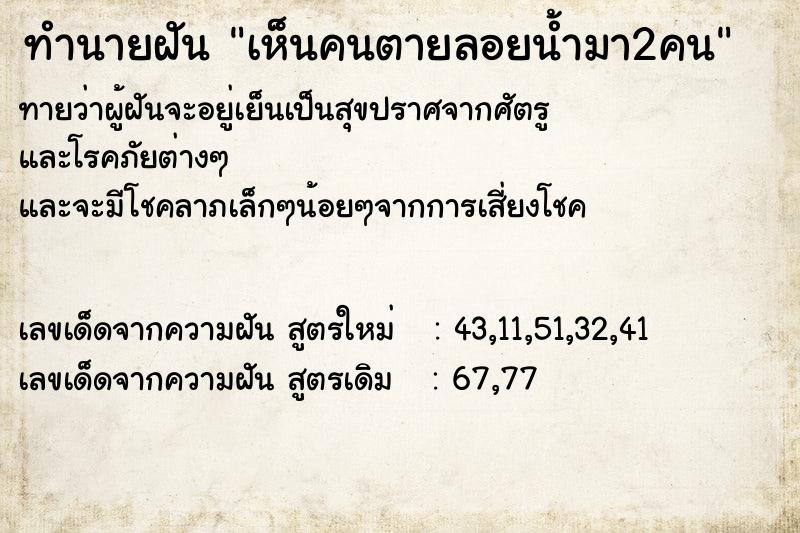 ทำนายฝัน เห็นคนตายลอยน้ำมา2คน