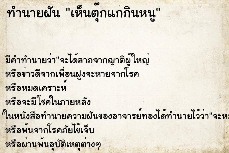 ทำนายฝัน เห็นตุ๊กแกกินหนู ทำนายฝัน เห็นตุ๊กแกกินหนู