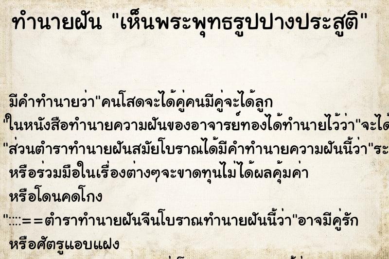 ทำนายฝันทำนายฝันเห็นพระพุทธรูปปางประสูติ