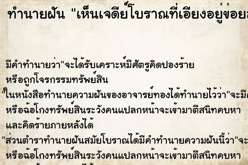 ทำนายฝัน เห็นเจดีย์โบราณที่เอียงอยู่ข่อยล้มพังลงมา ทำนายฝัน เห็นเจดีย์โบราณที่เอียงอยู่ข่อยล้มพังลงมา