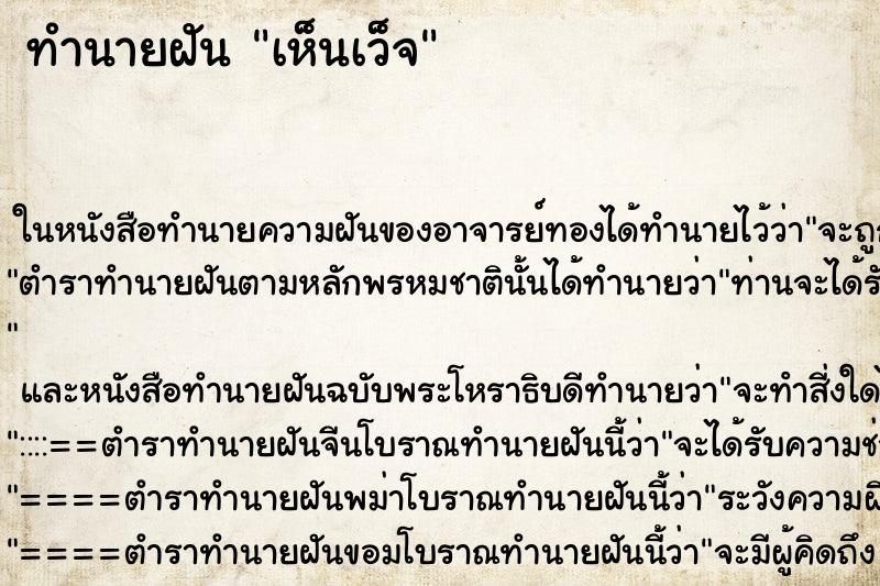 ทำนายฝันทำนายฝันเห็นเว็จ