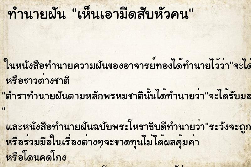 ทำนายฝัน เห็นเอามีดสับหัวคน ทำนายฝัน เห็นเอามีดสับหัวคน