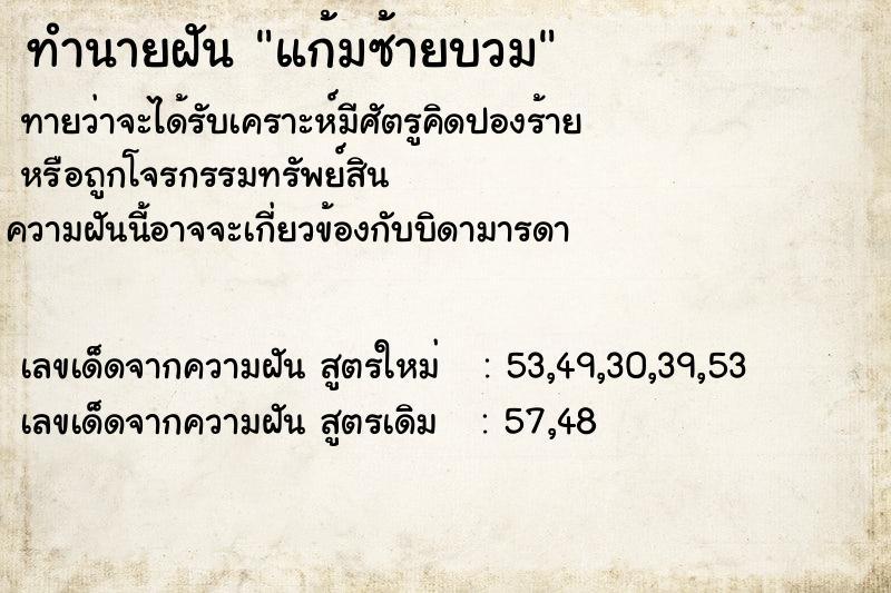 ทำนายฝันทำนายฝันแก้มซ้ายบวม