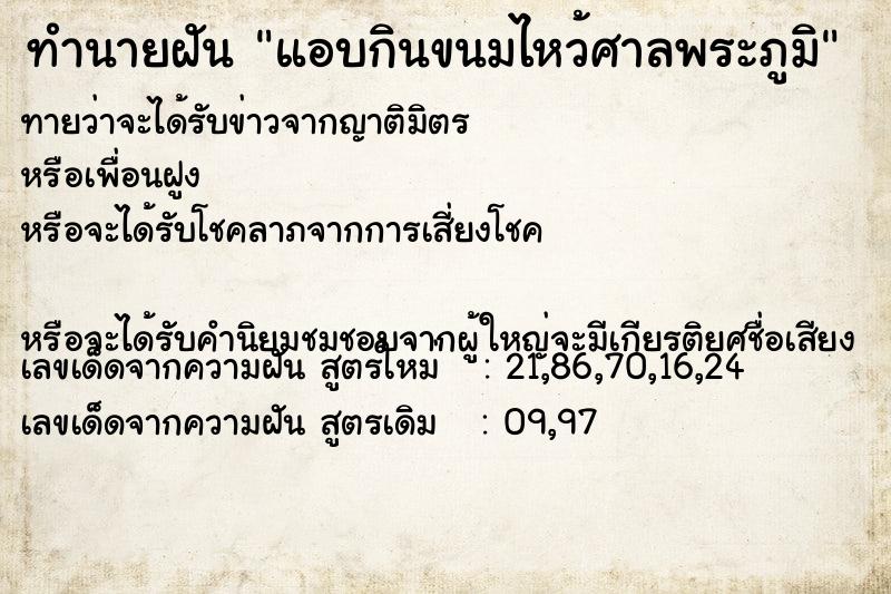 ทำนายฝันทำนายฝันแอบกินขนมไหว้ศาลพระภูมิ