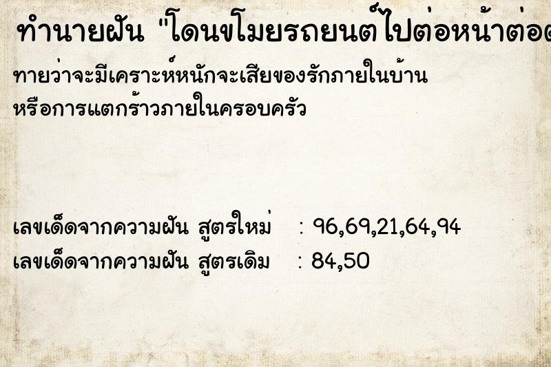 ทำนายฝันทำนายฝันโดนขโมยรถยนต์ไปต่อหน้าต่อตา