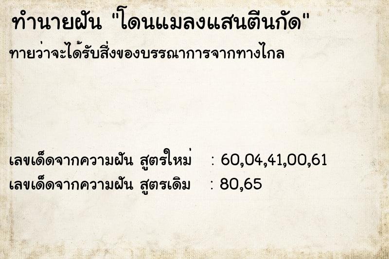 ทำนายฝัน โดนแมลงแสนตีนกัด ทำนายฝัน โดนแมลงแสนตีนกัด