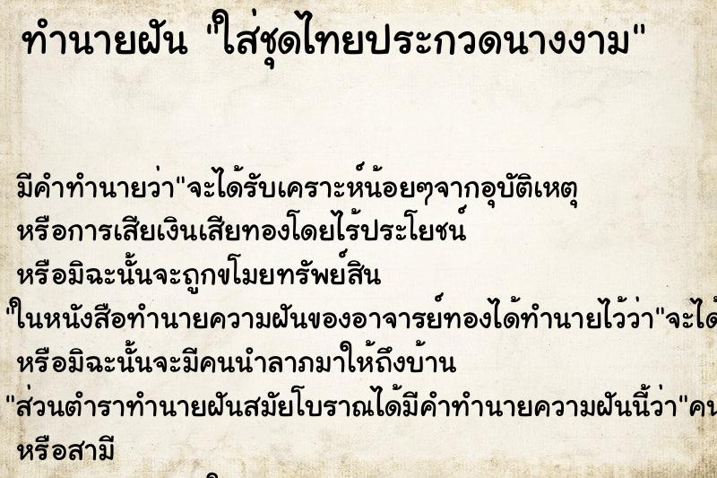 ทำนายฝัน ใส่ชุดไทยประกวดนางงาม ตำราโบราณ แม่นที่สุดในโลก