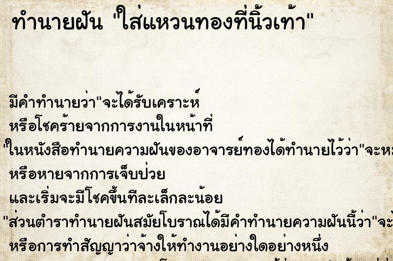ทำนายฝันทำนายฝันใส่แหวนทองที่นิ้วเท้า