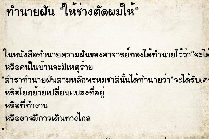 ทำนายฝัน ให้ช่างตัดผมให้ ทำนายฝัน ให้ช่างตัดผมให้