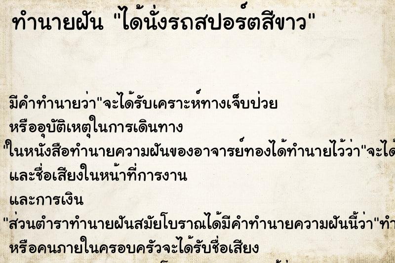 ทำนายฝัน ได้นั่งรถสปอร์ตสีขาว ตำราโบราณ แม่นที่สุดในโลก