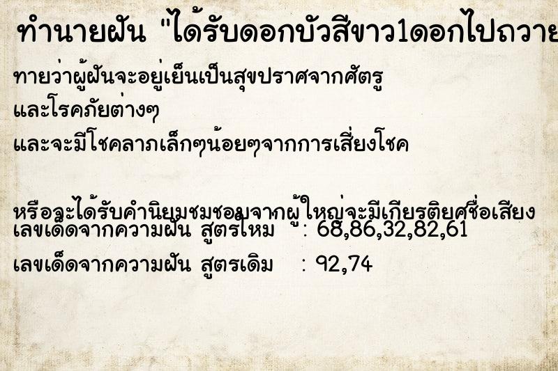 ทำนายฝันทำนายฝันได้รับดอกบัวสีขาว1ดอกไปถวายพระ