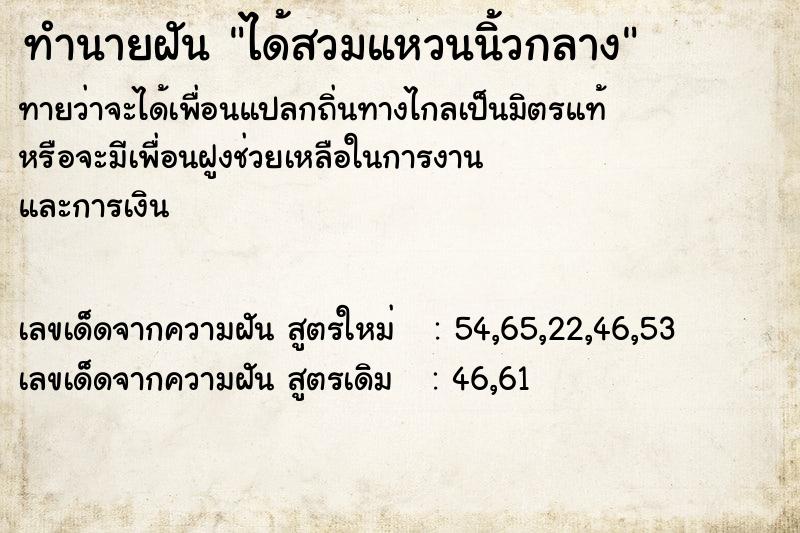 ทำนายฝันทำนายฝันได้สวมแหวนนิ้วกลาง