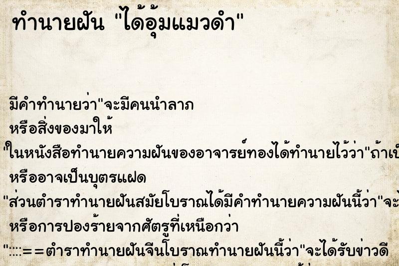 ทำนายฝัน ได้อุ้มแมวดำ ทำนายฝัน ได้อุ้มแมวดำ