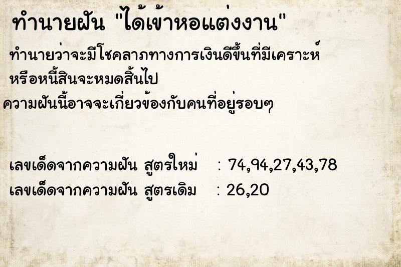 ทำนายฝัน ได้เข้าหอแต่งงาน ทำนายฝัน ได้เข้าหอแต่งงาน