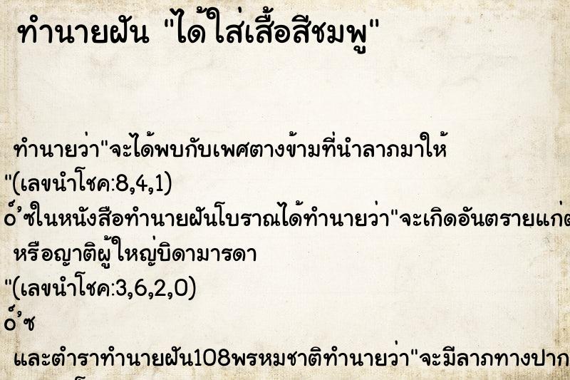 ทำนายฝัน ได้ใส่เสื้อสีชมพู