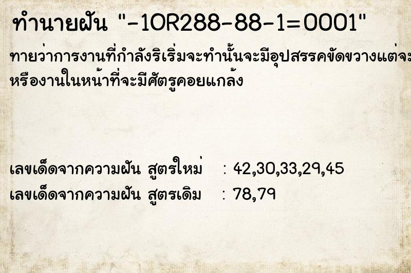 ทำนายฝัน-1OR288-88-1=0001 ทำนายฝันทำนายฝัน-1OR288-88-1=0001