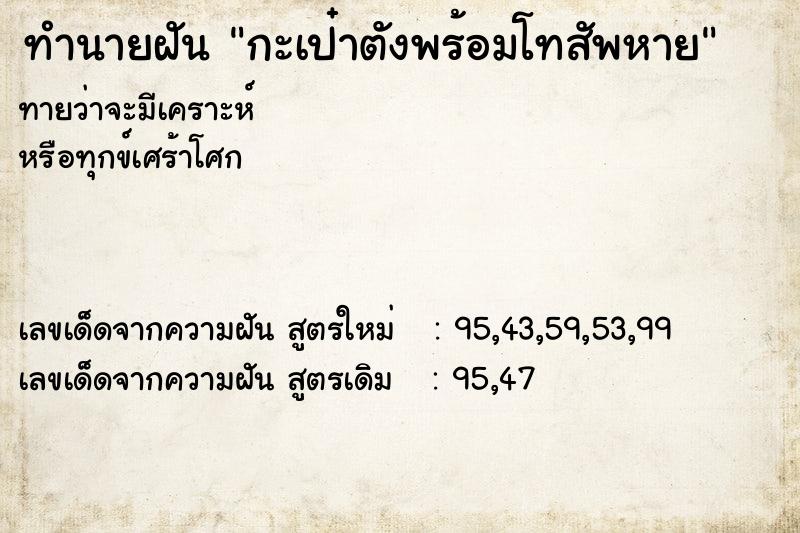 ทำนายฝัน กะเป๋าตังพร้อมโทสัพหาย