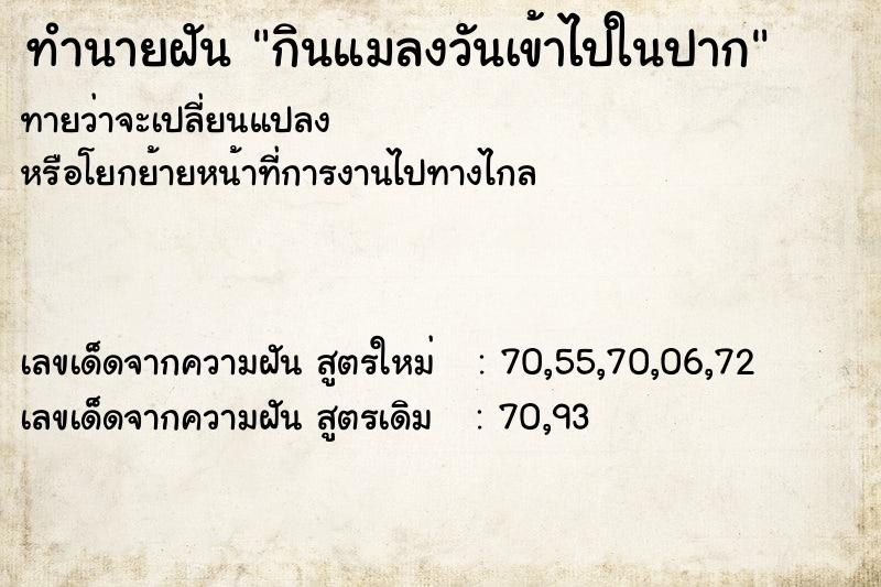 ทำนายฝันทำนายฝันกินแมลงวันเข้าไปในปาก
