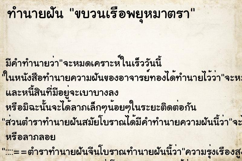 ทำนายฝัน ขบวนเรือพยุหมาตรา ทำนายฝัน ขบวนเรือพยุหมาตรา
