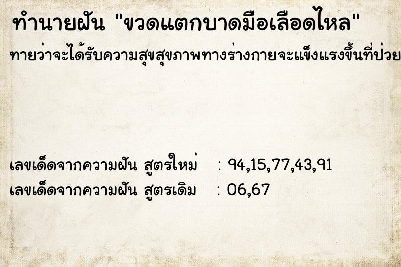 ทำนายฝันขวดแตกบาดมือเลือดไหล ทำนายฝันทำนายฝันขวดแตกบาดมือเลือดไหล
