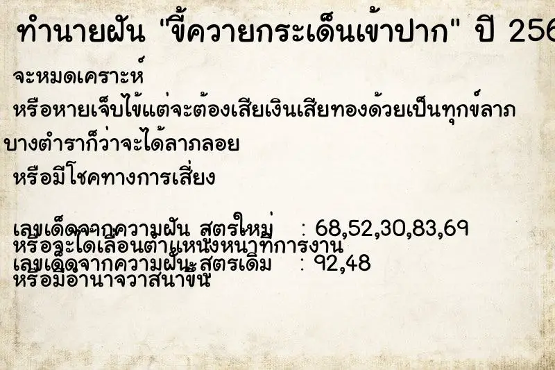 ทำนายฝัน ขี้ควายกระเด็นเข้าปาก