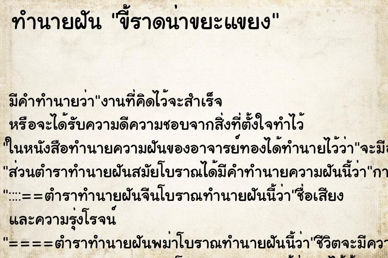 ทำนายฝันขี้ราดน่าขยะแขยง ทำนายฝันทำนายฝันขี้ราดน่าขยะแขยง