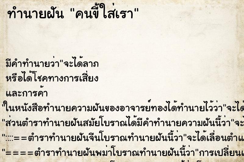 ทำนายฝันคนขี้ใส่เรา ทำนายฝันทำนายฝันคนขี้ใส่เรา