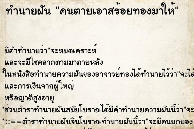 ทำนายฝัน คนตายเอาสร้อยทองมาให้ ตำราโบราณ แม่นที่สุดในโลก