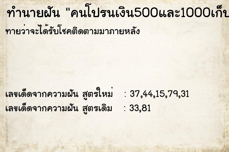ทำนายฝันคนโปรนเงิน500และ1000เก็บเยอะมากได้ทำาบุญ ทำนายฝันทำนายฝันคนโปรนเงิน500และ1000เก็บเยอะมากได้ทำาบุญ