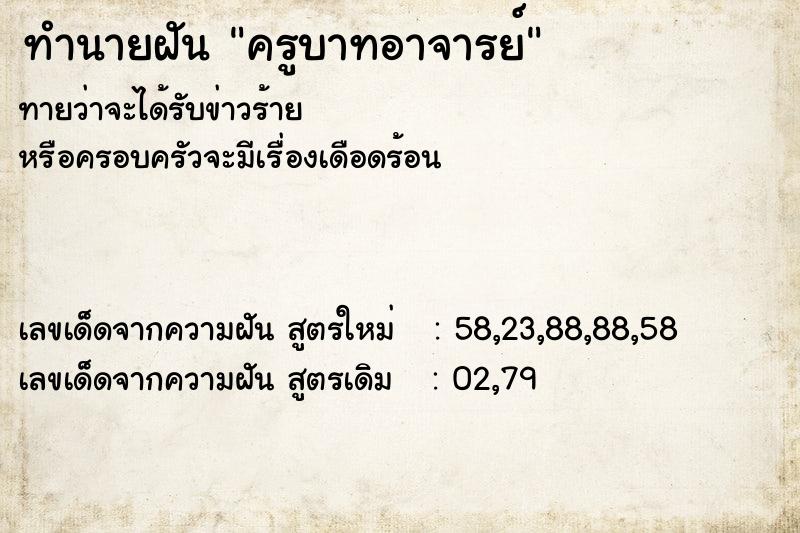 ทำนายฝันครูบาทอาจารย์ ทำนายฝันทำนายฝันครูบาทอาจารย์