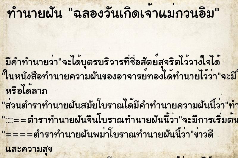 ทำนายฝัน ฉลองวันเกิดเจ้าแม่กวนอิม ทำนายฝัน ฉลองวันเกิดเจ้าแม่กวนอิม