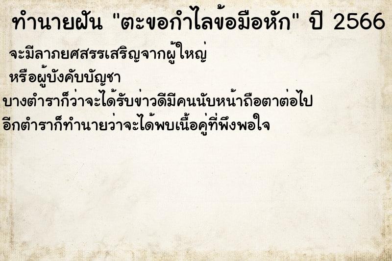 ทำนายฝันตะขอกำไลข้อมือหัก ทำนายฝันทำนายฝันตะขอกำไลข้อมือหัก