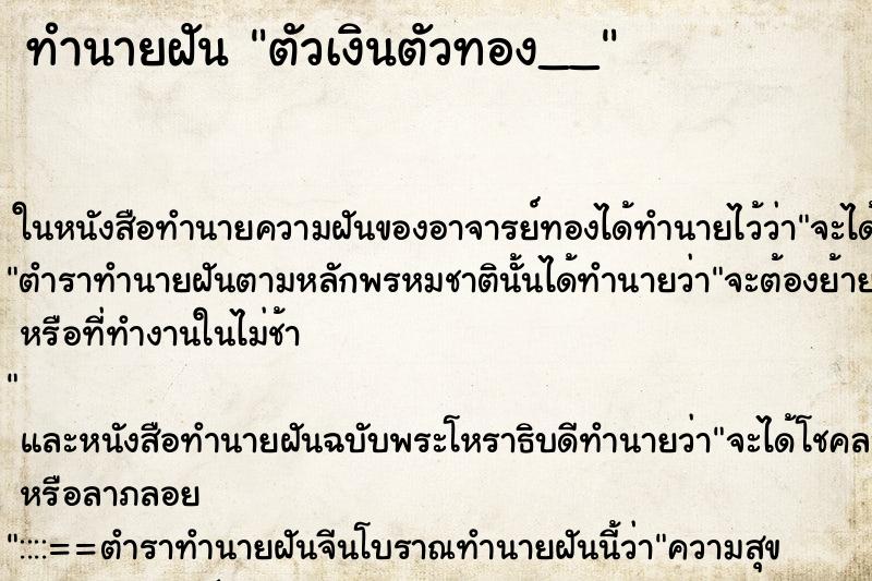 ทำนายฝัน ตัวเงินตัวทอง__ ทำนายฝัน ตัวเงินตัวทอง__