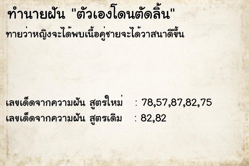 ทำนายฝันตัวเองโดนตัดลิ้น ทำนายฝันทำนายฝันตัวเองโดนตัดลิ้น