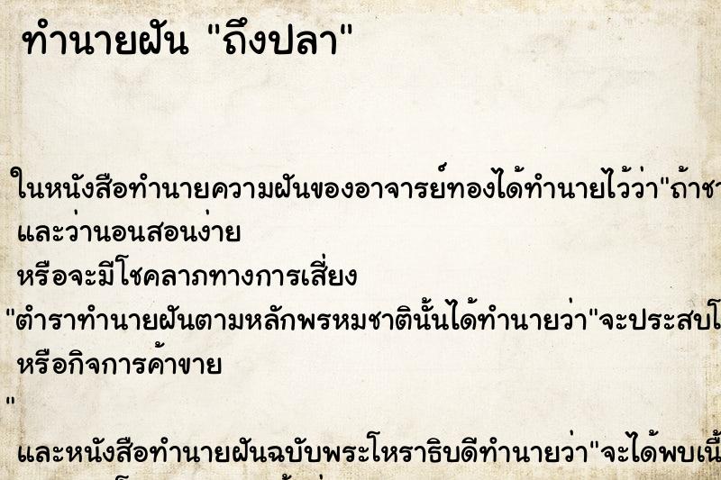 ทำนายฝันทำนายฝันถึงปลา